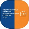 Логотип телеграм -каналу viddilosps — ХНАДУ Сприяння працевлаштуванню