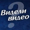 Логотип телеграм канала @videli_video_prikoly — Видели видео? | Юмор