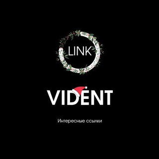 Логотип телеграм канала @videntlink — Интересные ссылки - Vident