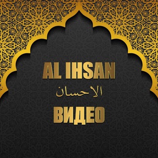 Логотип телеграм канала @video_al_ihsan — ВИДЕО 𝐀𝐋 𝐈𝐇𝐒𝐀𝐍