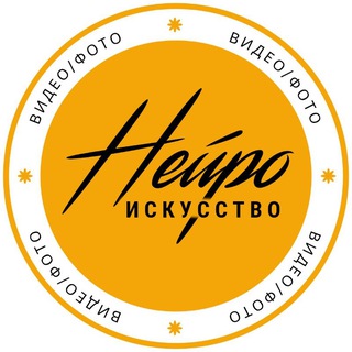 Логотип телеграм канала @video_ishodnik — НЕЙРОискусство|Видео/фото|Промты