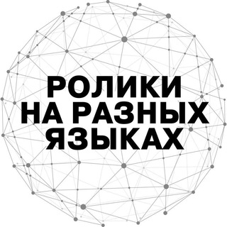 Логотип телеграм канала @video_languages — РОЛИКИ НА РАЗНЫХ ЯЗЫКАХ