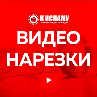 Логотип телеграм канала @video_narezki — Видео нарезки на актуальные темы