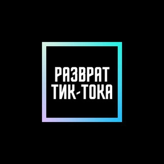 Логотип телеграм канала @video18plus_free — Разврат Тик-Тока