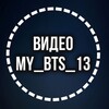 Логотип телеграм канала @video_mybts13 — ВИДЕО - АРХИВ MYBTS13