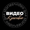 Логотип телеграм канала @video_storiesss — КРАСИВЫЕ ВИДЕО ДЛЯ STORIES