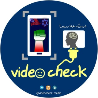 لوگوی کانال تلگرام videocheck_media — ویدیـو چِکـ