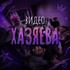 Telegram channel ВИДЕО EXILE ХАЗЯЕВА | ЮТУБ [YOUTUBE] logo