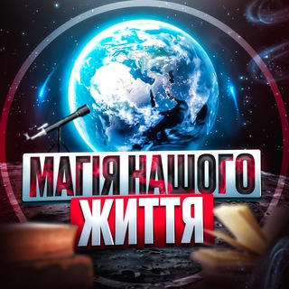 Магія Нашого Життя - Telegram Channels