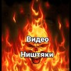 Логотип телеграм канала @videonishtyaki — ВИДЕО НИШТЯКИ