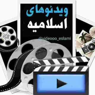 لوگوی کانال تلگرام videooo_eslami — ویـدئـوهـای اسـلامیـە