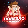 Telegram channel Повезло logo