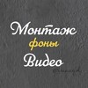 Логотип телеграм канала @videos_montage — МОНТАЖ•ВИДЕО•ФОНЫ