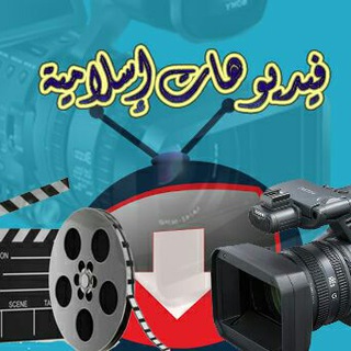 لوگوی کانال تلگرام videosislami — فيديوهات اسلاميه