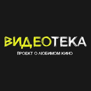 Логотип телеграм канала @videotekashow — Видеотека 📼