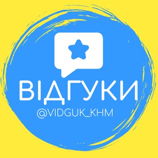 Логотип телеграм -каналу vidguk_khm — Відгуки Хмельницький