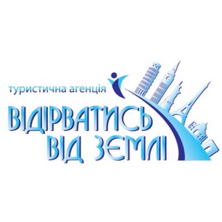Логотип телеграм -каналу vidirvatys_vid_zemli — 🎟 Билеты на чартер ✈️🚌 Vidirvatys_vid_zemli