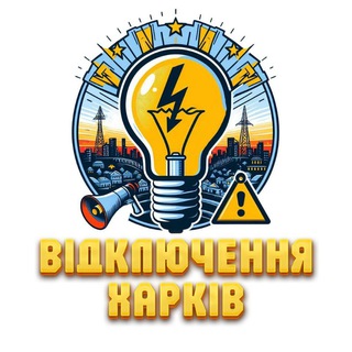 Логотип телеграм -каналу vidklyuchenya_kharkiv — Світло | Відключення | Харків