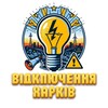 Логотип телеграм -каналу vidklyuchenya_kharkiv — Світло | Відключення | Харків