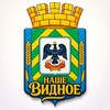 Логотип телеграм канала @vidnoenashe — Наше Видное