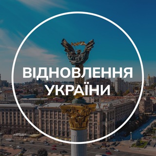 Логотип телеграм -каналу vidnovlennia — Відновлення України