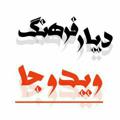 لوگوی کانال تلگرام vidooja — دیارفرهنگ،ویدوجا