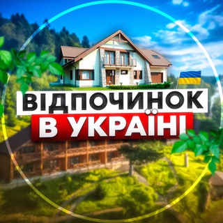 Логотип телеграм -каналу vidpochynok_ukr — Відпочинок в Україні🇺🇦