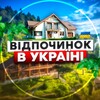 Telegram channel Відпочинок в Україні🇺🇦 logo