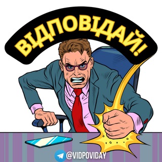 Логотип телеграм -каналу vidpoviday — Відповідай! | Вікторина