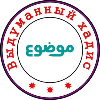 لوگوی کانال تلگرام vidumannie_khadisi — Выдуманный хадис الموضوعات من الأحاديث المرفوعات