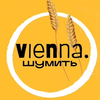 Логотип телеграм канала @vienna_shum — VIENNA. ШУМИТЬ
