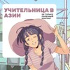 Логотип телеграм канала @vietnam_with_nancy — 📝Учительница в Азии📝 Английский для начинающих взрослых