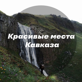 Логотип телеграм канала @viewcaucase — Красивые места Кавказа