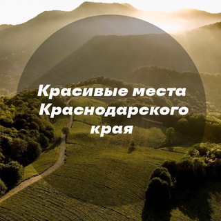 Логотип телеграм канала @viewkrd — Красивые места Краснодарского края