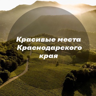 Telegram channel Красивые места Краснодара и края logo