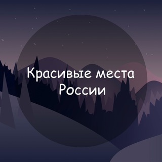 Логотип телеграм канала @viewrussia — Красивые места России