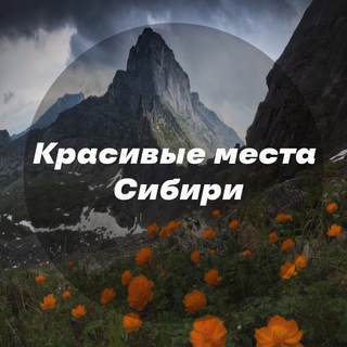 Логотип телеграм канала @viewsiberia — Красивые места Сибири