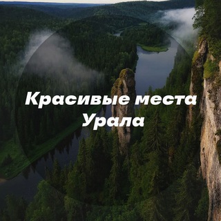 Логотип телеграм канала @viewural — Красивые места Урала