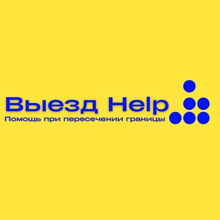 Логотип телеграм -каналу viezdhelp — Подготовка к Выезду | Выезд По ВЛК 🇺🇦🇪🇺 HELP
