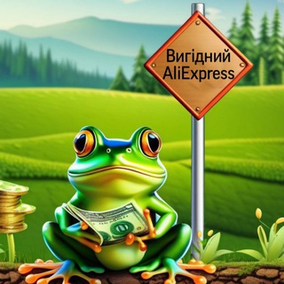Telegram channel Вигідний AliExpress logo