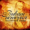 Логотип телеграм канала @vihistory — Виват, История!