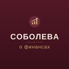 Логотип телеграм канала @viikasoboleva — Соболева о финансах