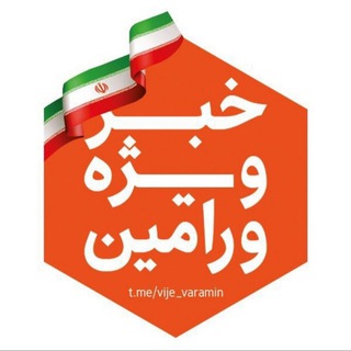 لوگوی کانال تلگرام vije_varamin — خبر ويژه ورامين
