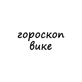 Telegram channel вика, тебе гороскоп logo