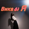 Логотип телеграм канала @vika_01r — Вика01 Я