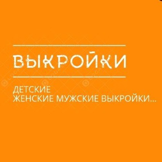 Логотип телеграм канала @vikraiki_besplatno — Бесплатные выкройки ✂️
