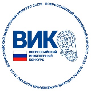 Логотип телеграм канала @vikrf — Всероссийский инженерный конкурс