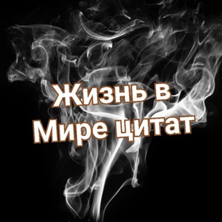 Логотип телеграм канала @vikror009 — Жизнь в мире цитат