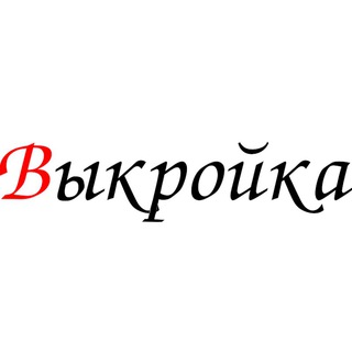 Логотип телеграм канала @vikroyka_service — Выкройка