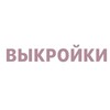 Логотип телеграм канала @vikroykibesplatno — Выкройки для шитья